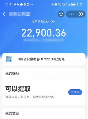 安丘手头紧提取公积金的中介有吗（安丘公积金提取请中介一般多少费用）