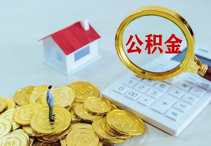 安丘南京离职公积金怎么提取（安丘南京离职公积金提取代办）